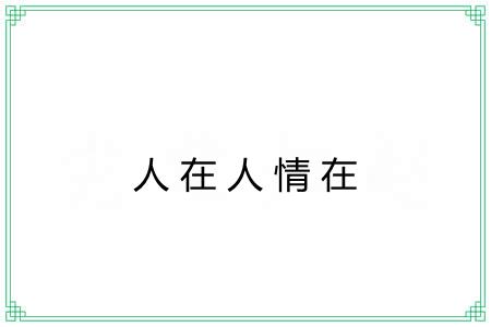 人在人情在