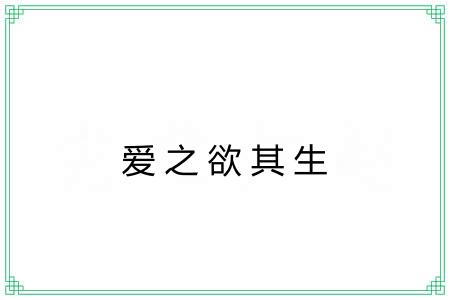 爱之欲其生