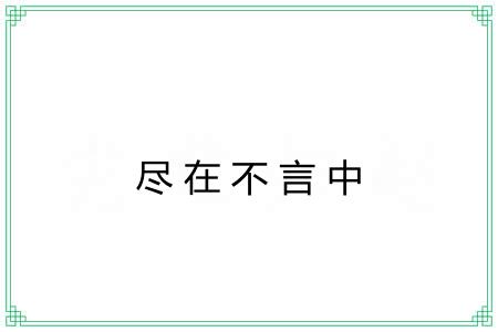 尽在不言中