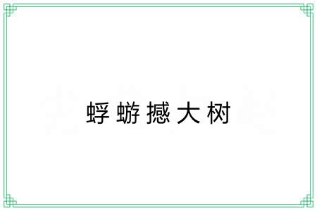 蜉蝣撼大树