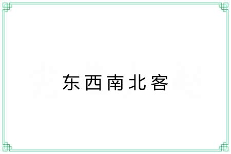 东西南北客