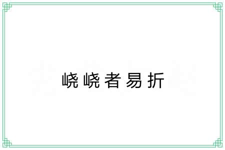 峣峣者易折