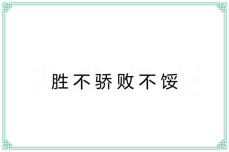 胜不骄败不馁 胜不骄败不馁