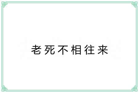 老死不相往来