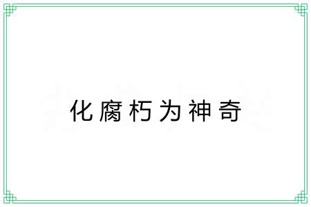 化腐朽为神奇 化腐朽为神奇