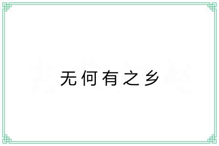 无何有之乡