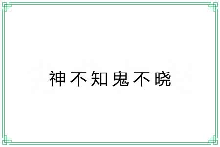 神不知鬼不晓