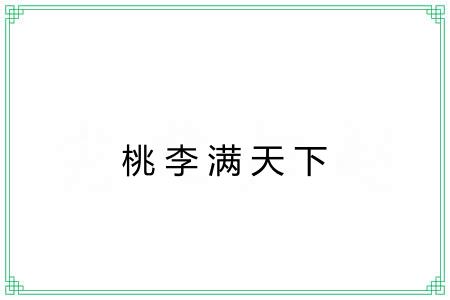 桃李满天下 桃李满天下