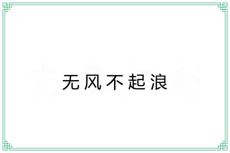 无风不起浪 无风不起浪