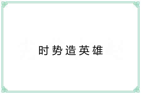 时势造英雄