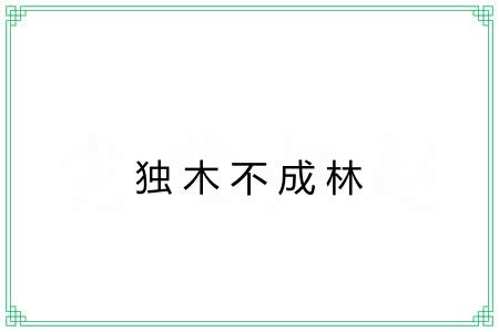 独木不成林 独木不成林