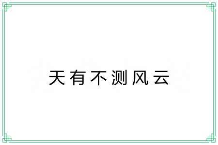天有不测风云 天有不测风云