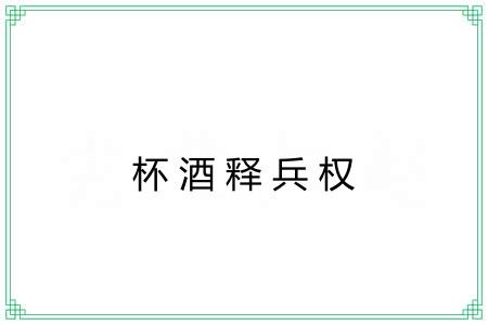 杯酒释兵权 杯酒释兵权