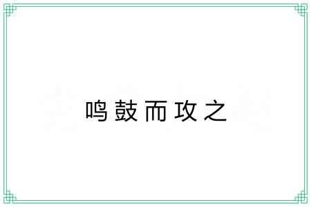 鸣鼓而攻之 鸣鼓而攻之