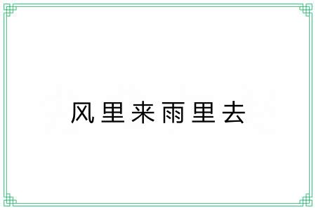 风里来雨里去 风里来雨里去