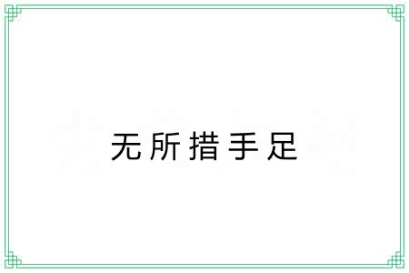 无所措手足 无所措手足