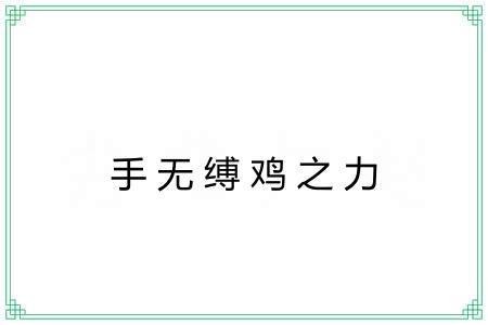 手无缚鸡之力 手无缚鸡之力