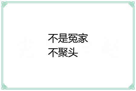不是冤家不聚头 不是冤家不聚头