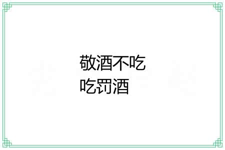 敬酒不吃吃罚酒