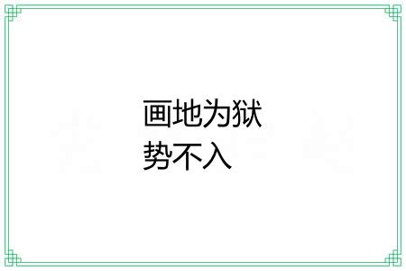 画地为狱势不入