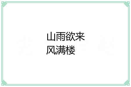 山雨欲来风满楼 山雨欲来风满楼