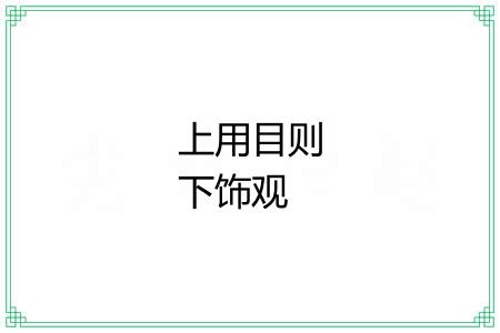 上用目则下饰观