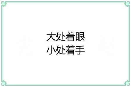 大处着眼小处着手