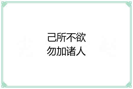 己所不欲勿加诸人
