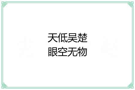 天低吴楚眼空无物 天低吴楚眼空无物