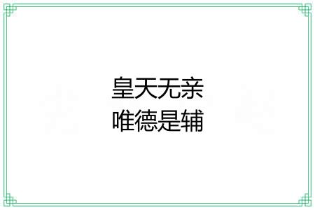 皇天无亲唯德是辅