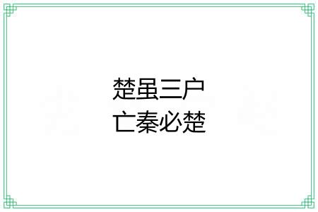 楚虽三户亡秦必楚 楚虽三户亡秦必楚