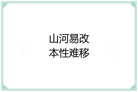 山河易改本性难移 山河易改本性难移