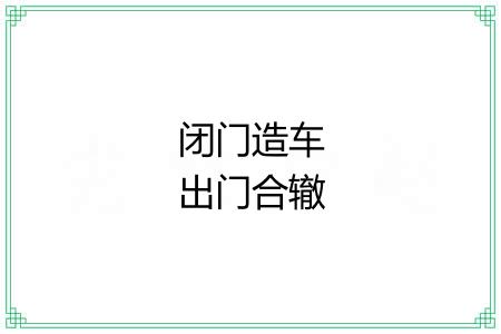 闭门造车出门合辙 闭门造车出门合辙