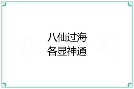 八仙过海各显神通 八仙过海各显神通
