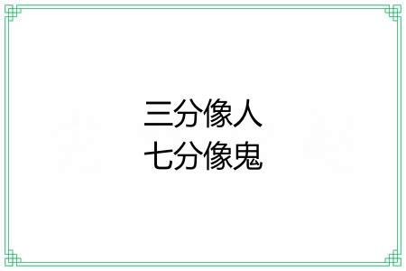 三分像人七分像鬼 三分像人七分像鬼