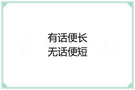有话便长无话便短 有话便长无话便短