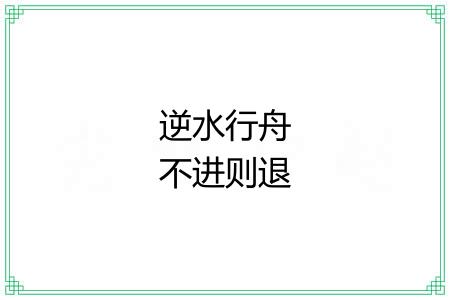 逆水行舟不进则退 逆水行舟不进则退