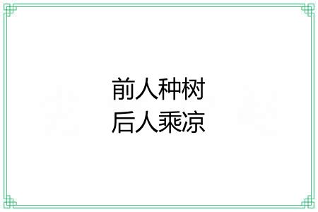 前人种树后人乘凉