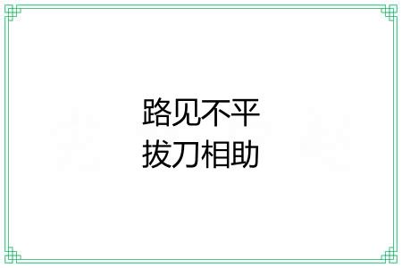 路见不平拔刀相助 路见不平拔刀相助