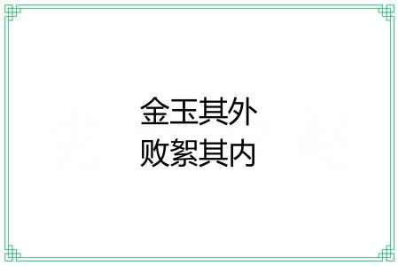 金玉其外败絮其内 金玉其外败絮其内