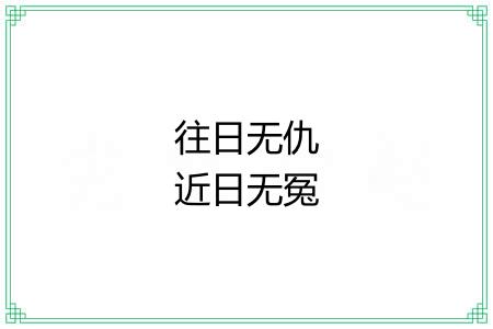 往日无仇近日无冤