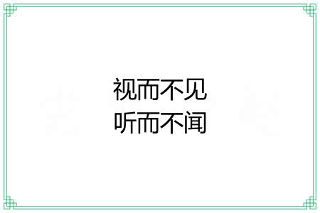 视而不见听而不闻 视而不见听而不闻