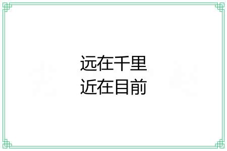 远在千里近在目前
