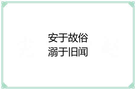 安于故俗溺于旧闻 安于故俗溺于旧闻
