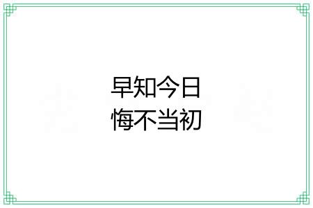 早知今日悔不当初
