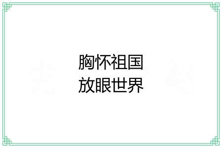 胸怀祖国放眼世界