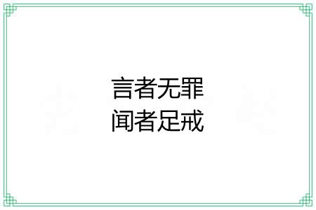 言者无罪闻者足戒 言者无罪闻者足戒