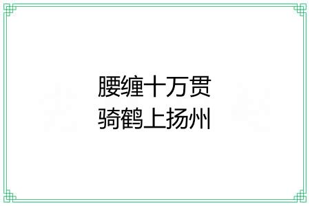 腰缠十万贯骑鹤上扬州 腰缠十万贯骑鹤上扬州