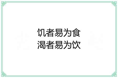 饥者易为食渴者易为饮 饥者易为食渴者易为饮