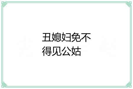 丑媳妇免不得见公姑
